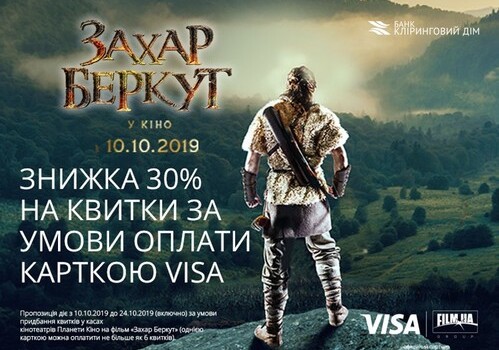 Отримайте знижку 30% на квитки фільму «Захар Беркут», оплачуючи їх у касах Планети Кіно будь-якою карткою VISA.