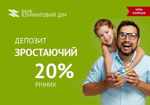 Банк «КЛІРИНГОВИЙ ДІМ» підготував нову колекцію депозитів з найвигіднішими умовами